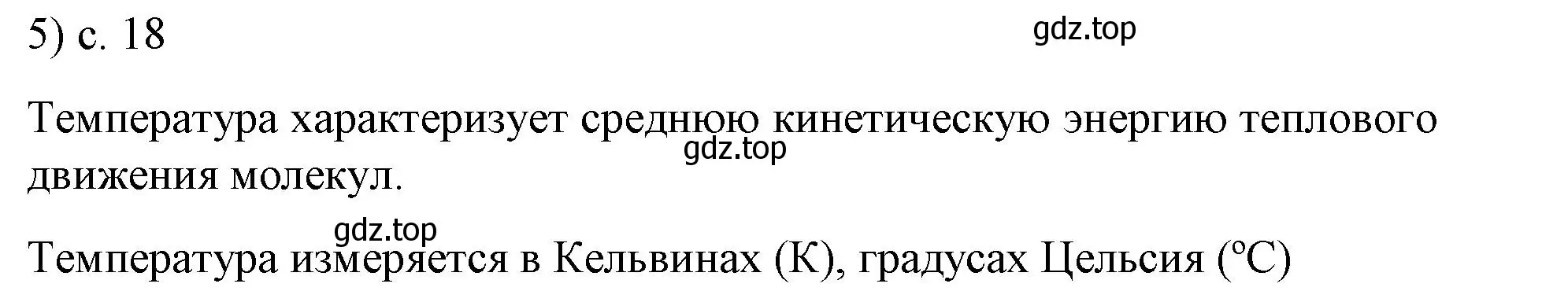 Решение номер 5 (страница 18) гдз по физике 8 класс Перышкин, Иванов, учебник