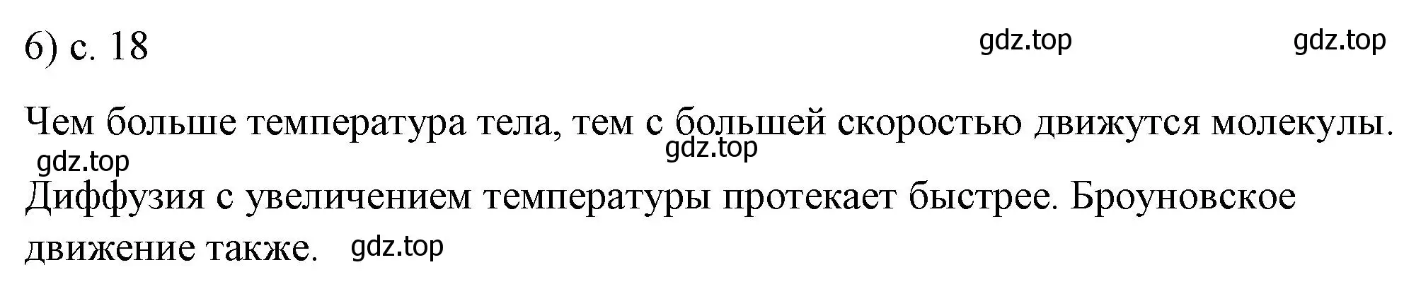 Решение номер 6 (страница 18) гдз по физике 8 класс Перышкин, Иванов, учебник