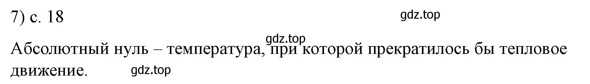 Решение номер 7 (страница 18) гдз по физике 8 класс Перышкин, Иванов, учебник