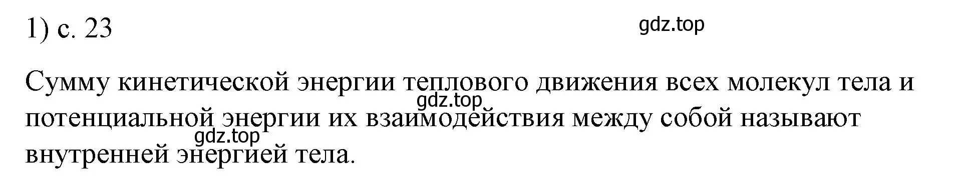 Решение номер 1 (страница 23) гдз по физике 8 класс Перышкин, Иванов, учебник