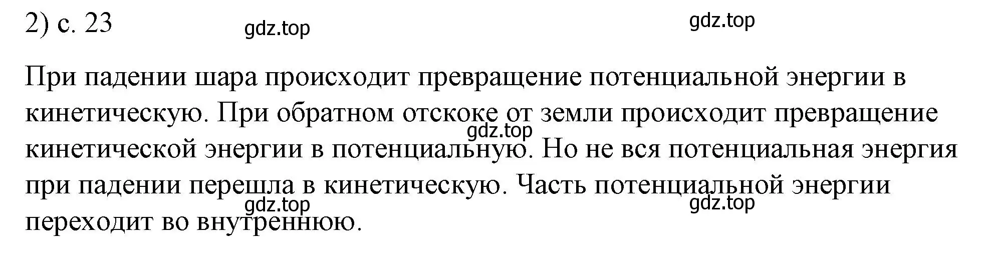 Решение номер 2 (страница 23) гдз по физике 8 класс Перышкин, Иванов, учебник