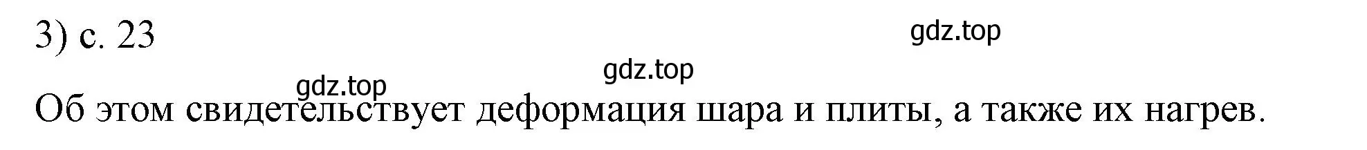 Решение номер 3 (страница 23) гдз по физике 8 класс Перышкин, Иванов, учебник