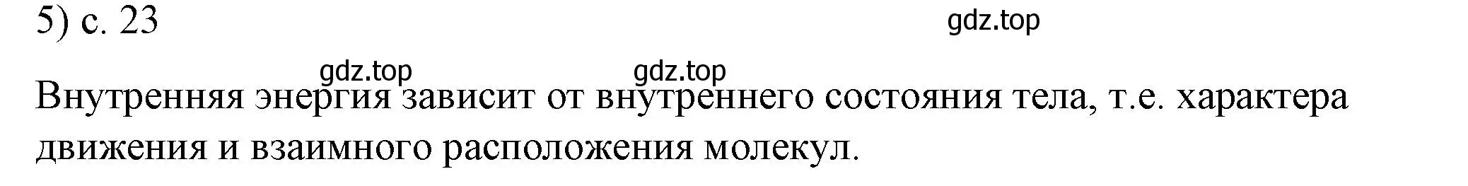 Решение номер 5 (страница 23) гдз по физике 8 класс Перышкин, Иванов, учебник