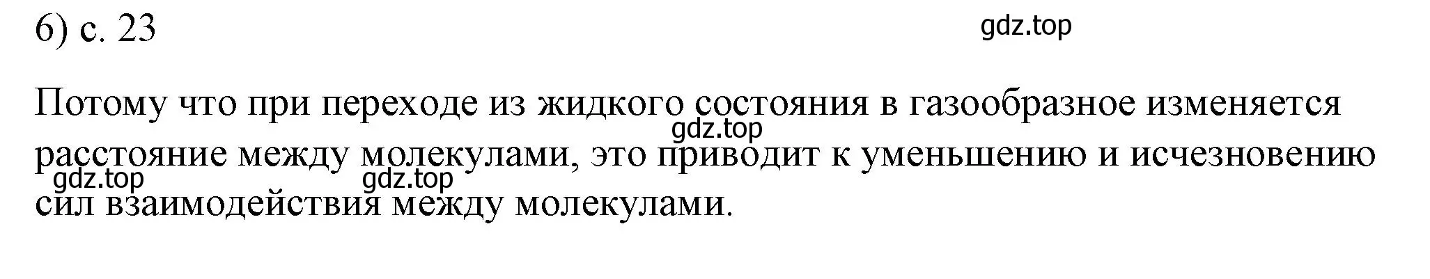 Решение номер 6 (страница 23) гдз по физике 8 класс Перышкин, Иванов, учебник