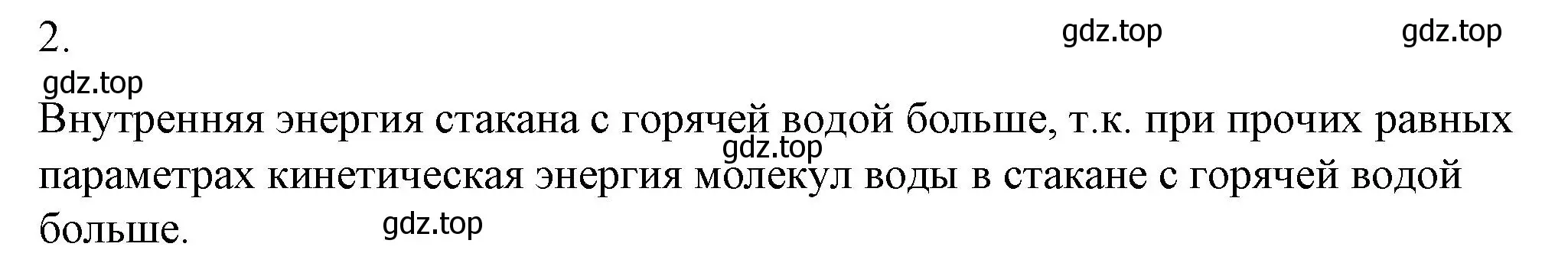 Решение номер 2 (страница 24) гдз по физике 8 класс Перышкин, Иванов, учебник