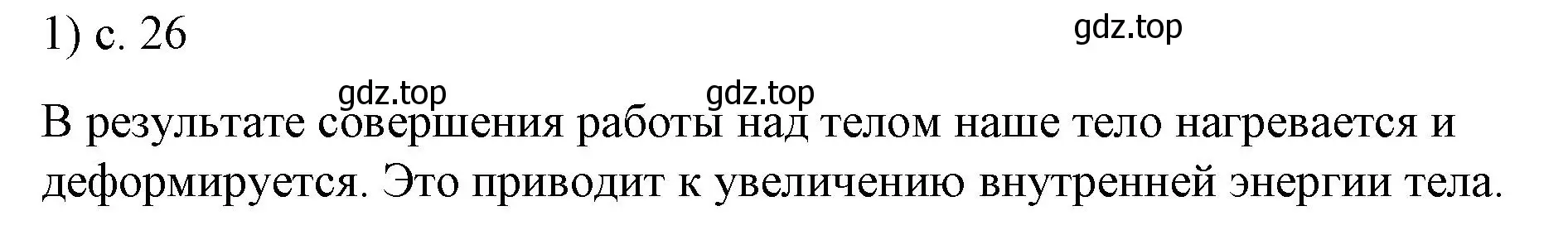 Решение номер 1 (страница 26) гдз по физике 8 класс Перышкин, Иванов, учебник