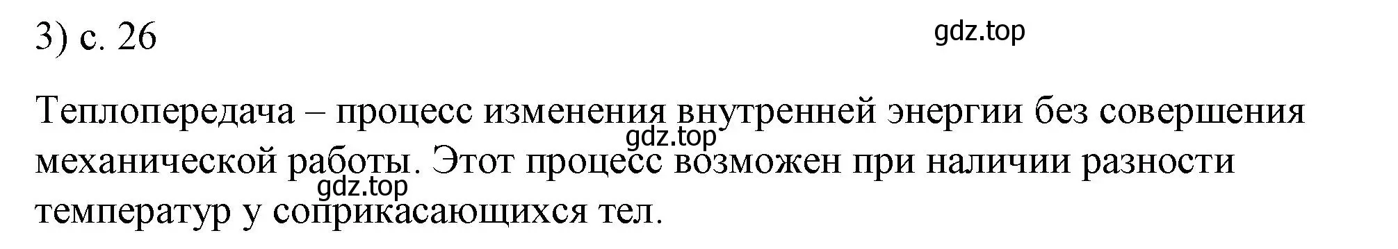 Решение номер 3 (страница 26) гдз по физике 8 класс Перышкин, Иванов, учебник