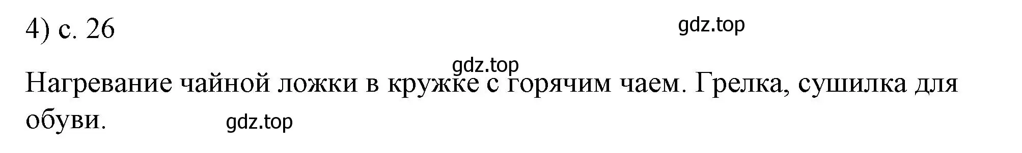 Решение номер 4 (страница 26) гдз по физике 8 класс Перышкин, Иванов, учебник