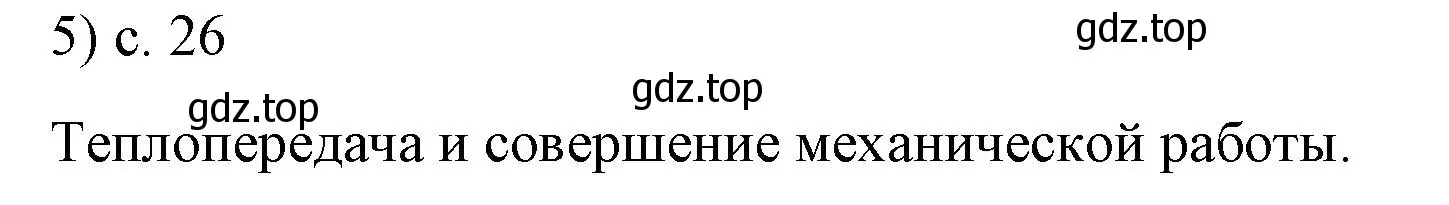 Решение номер 5 (страница 26) гдз по физике 8 класс Перышкин, Иванов, учебник