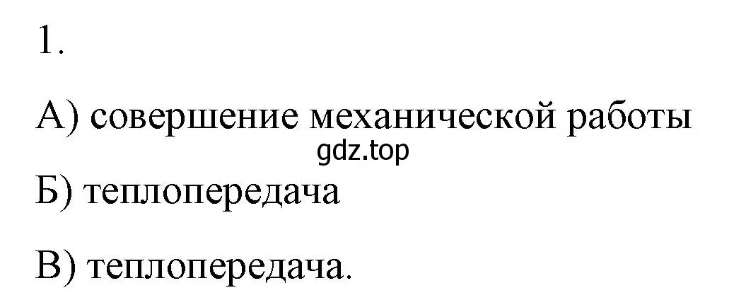 Решение номер 1 (страница 26) гдз по физике 8 класс Перышкин, Иванов, учебник