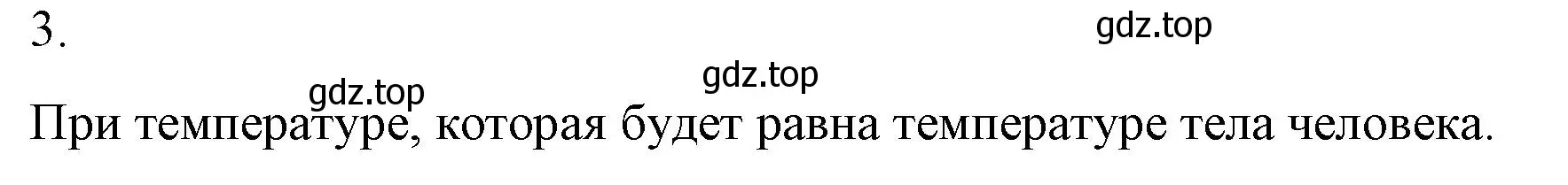 Решение номер 3 (страница 31) гдз по физике 8 класс Перышкин, Иванов, учебник