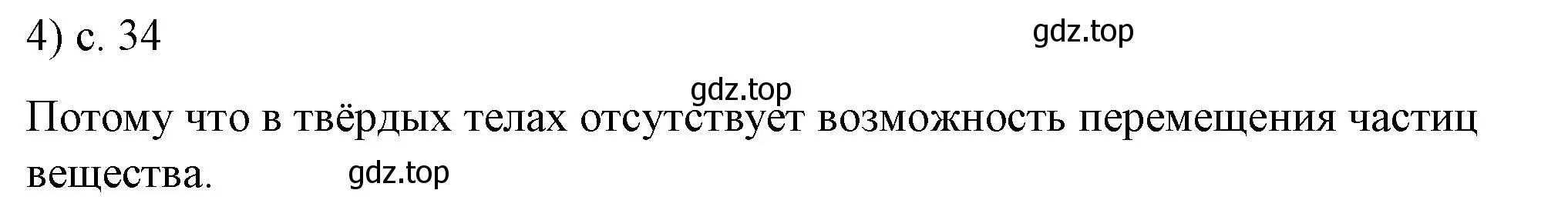 Решение номер 4 (страница 34) гдз по физике 8 класс Перышкин, Иванов, учебник