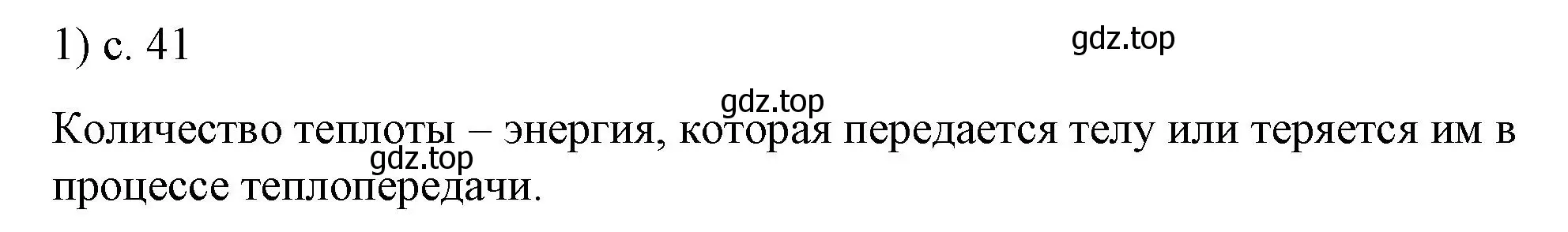 Решение номер 1 (страница 41) гдз по физике 8 класс Перышкин, Иванов, учебник