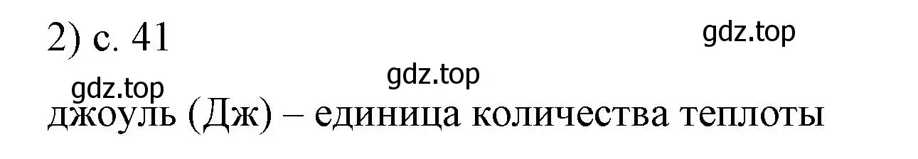 Решение номер 2 (страница 41) гдз по физике 8 класс Перышкин, Иванов, учебник