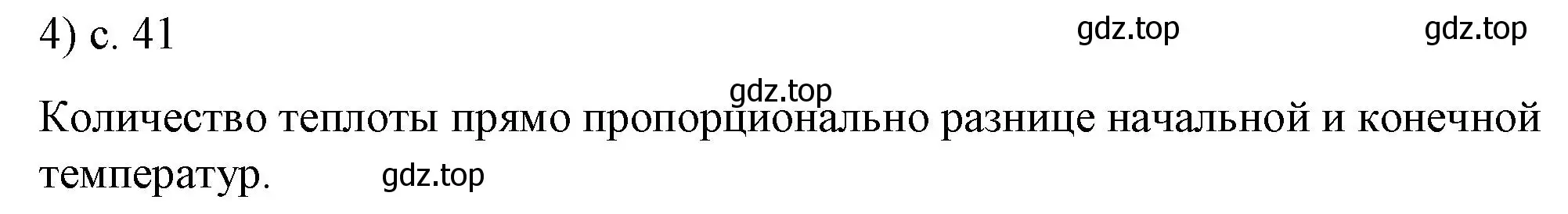 Решение номер 4 (страница 41) гдз по физике 8 класс Перышкин, Иванов, учебник