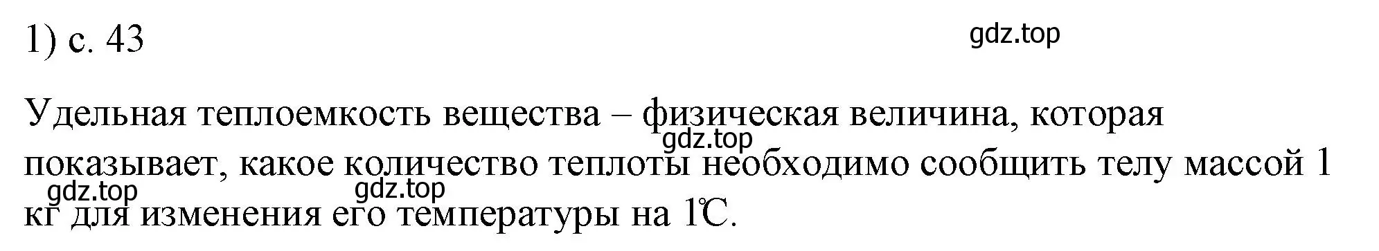 Решение номер 1 (страница 43) гдз по физике 8 класс Перышкин, Иванов, учебник