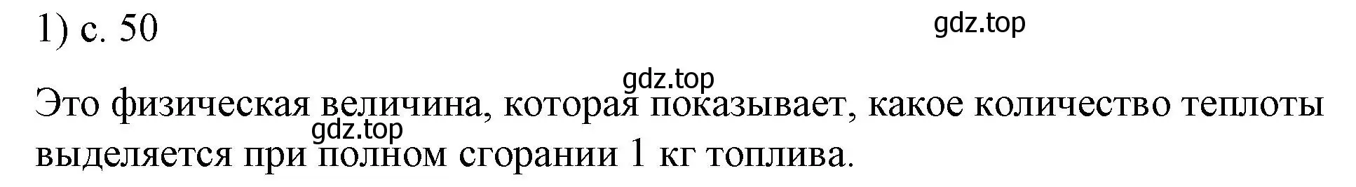 Решение номер 1 (страница 50) гдз по физике 8 класс Перышкин, Иванов, учебник