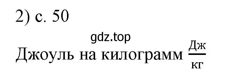 Решение номер 2 (страница 50) гдз по физике 8 класс Перышкин, Иванов, учебник