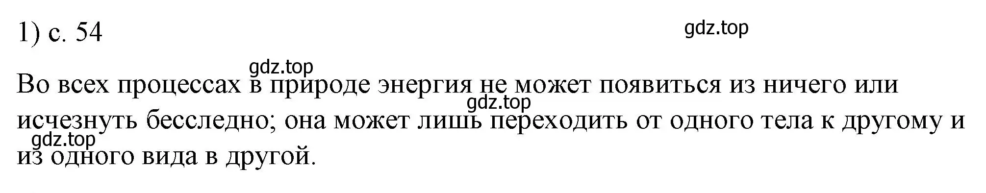 Решение номер 1 (страница 54) гдз по физике 8 класс Перышкин, Иванов, учебник