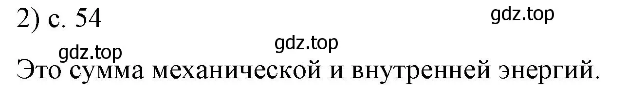 Решение номер 2 (страница 54) гдз по физике 8 класс Перышкин, Иванов, учебник