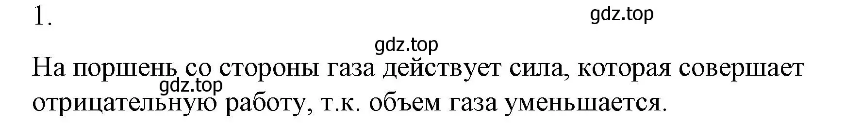 Решение номер 1 (страница 54) гдз по физике 8 класс Перышкин, Иванов, учебник