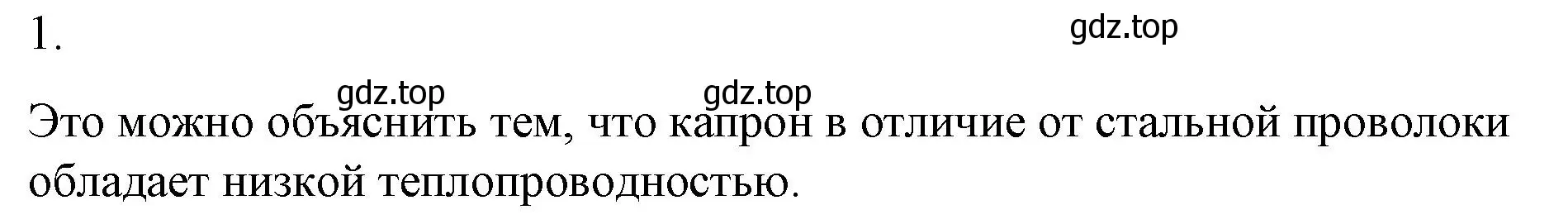 Решение номер 1 (страница 60) гдз по физике 8 класс Перышкин, Иванов, учебник