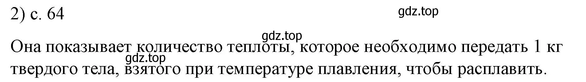 Решение номер 2 (страница 64) гдз по физике 8 класс Перышкин, Иванов, учебник