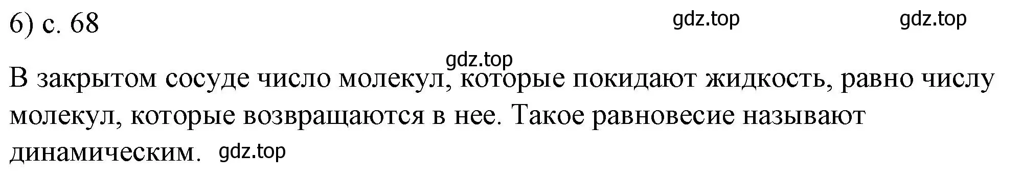 Решение номер 6 (страница 68) гдз по физике 8 класс Перышкин, Иванов, учебник