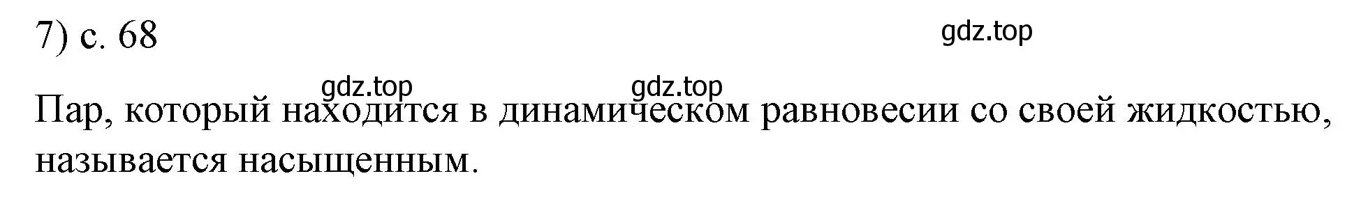 Решение номер 7 (страница 68) гдз по физике 8 класс Перышкин, Иванов, учебник