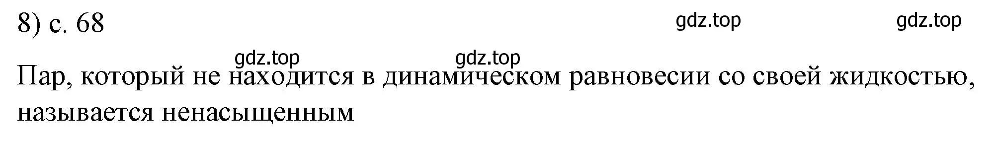 Решение номер 8 (страница 68) гдз по физике 8 класс Перышкин, Иванов, учебник