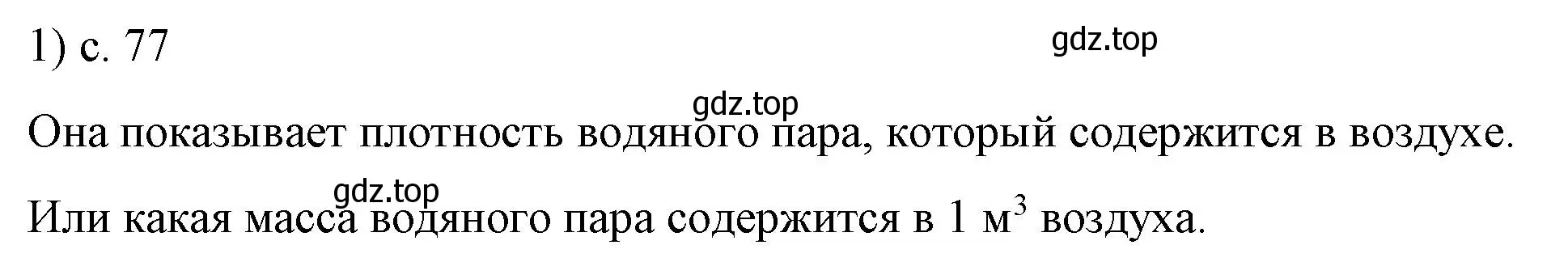 Решение номер 1 (страница 77) гдз по физике 8 класс Перышкин, Иванов, учебник