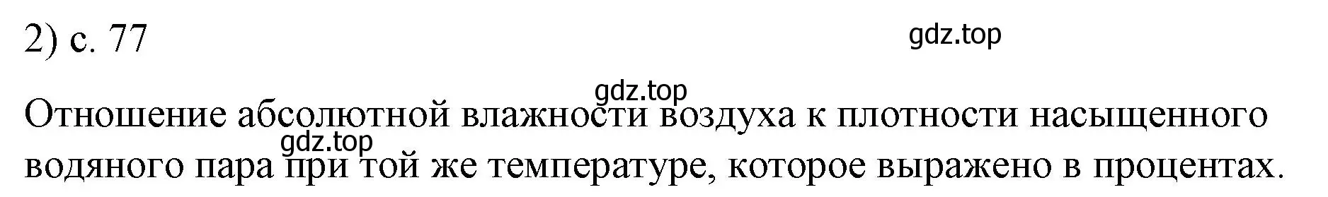 Решение номер 2 (страница 77) гдз по физике 8 класс Перышкин, Иванов, учебник