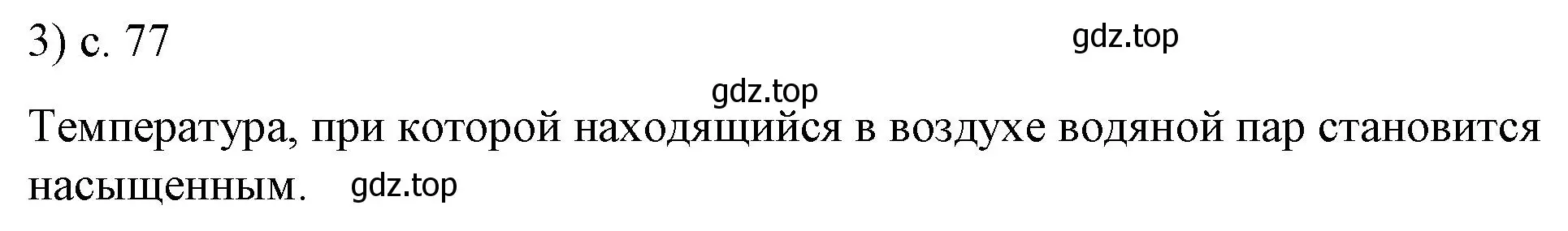 Решение номер 3 (страница 77) гдз по физике 8 класс Перышкин, Иванов, учебник