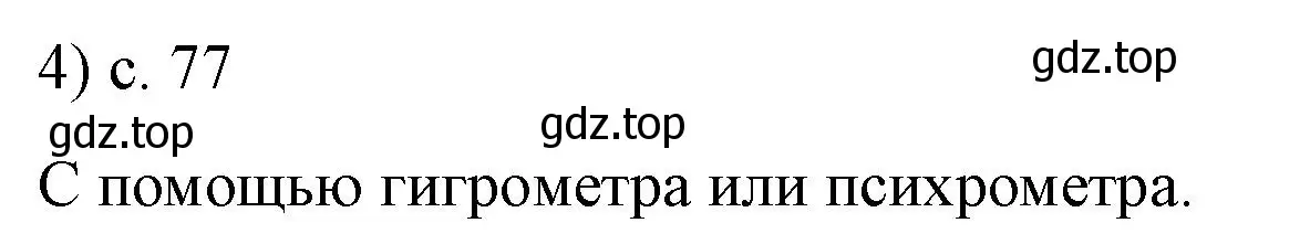 Решение номер 4 (страница 77) гдз по физике 8 класс Перышкин, Иванов, учебник