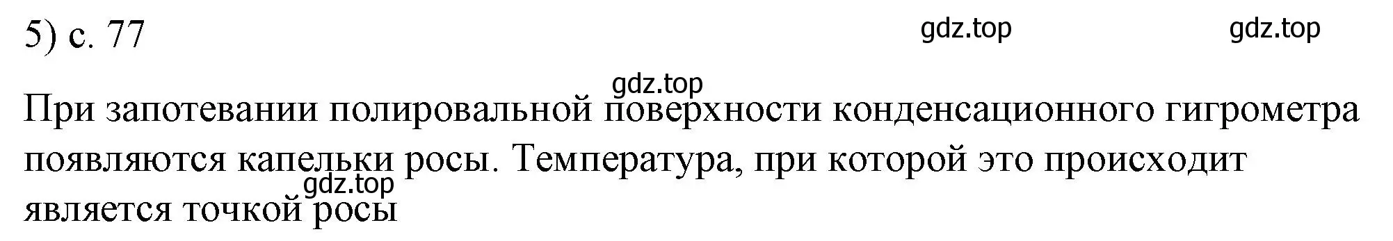 Решение номер 5 (страница 77) гдз по физике 8 класс Перышкин, Иванов, учебник