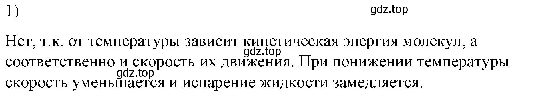 Решение номер 1 (страница 78) гдз по физике 8 класс Перышкин, Иванов, учебник