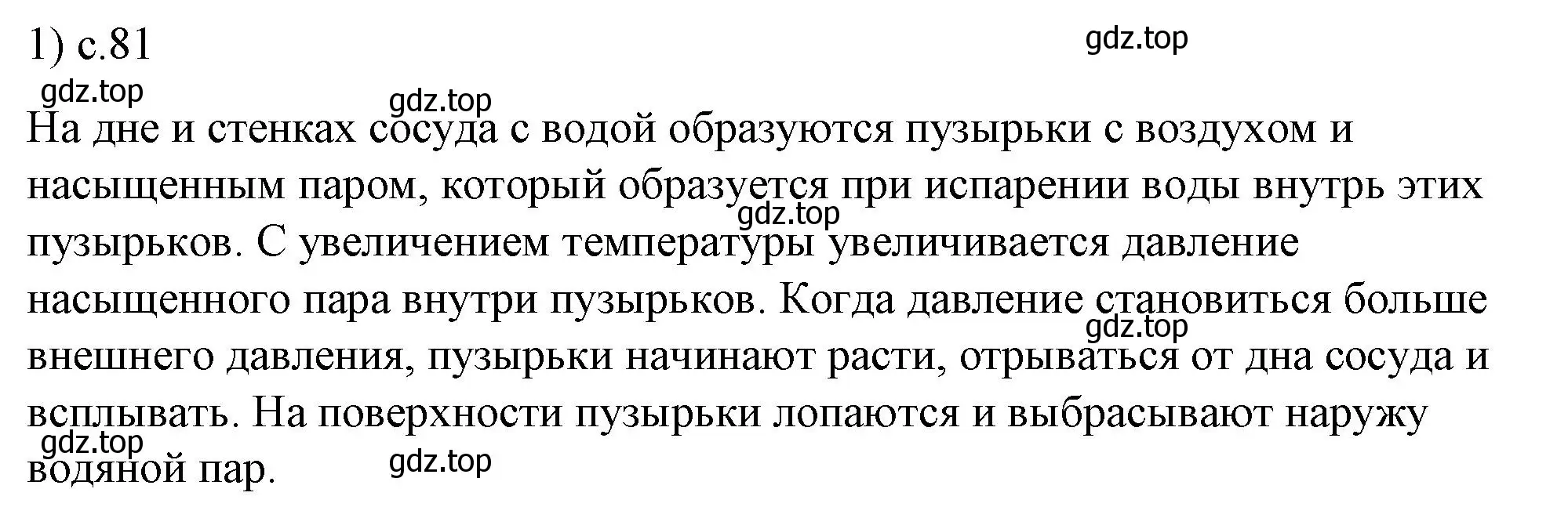 Решение номер 1 (страница 81) гдз по физике 8 класс Перышкин, Иванов, учебник