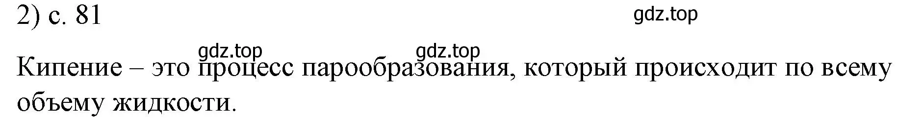 Решение номер 2 (страница 81) гдз по физике 8 класс Перышкин, Иванов, учебник