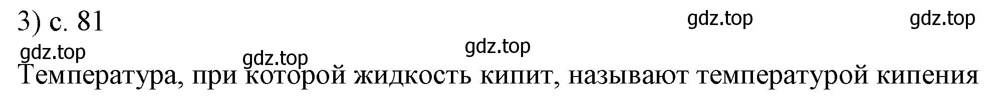 Решение номер 3 (страница 81) гдз по физике 8 класс Перышкин, Иванов, учебник