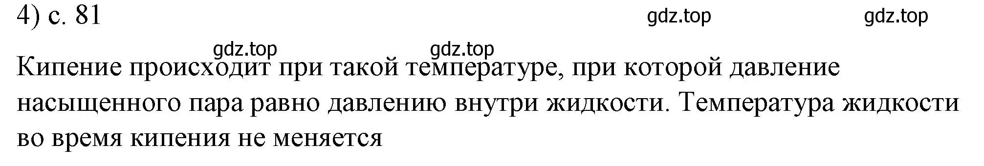 Решение номер 4 (страница 81) гдз по физике 8 класс Перышкин, Иванов, учебник