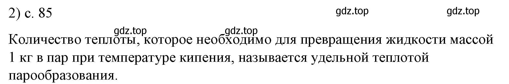 Решение номер 2 (страница 85) гдз по физике 8 класс Перышкин, Иванов, учебник