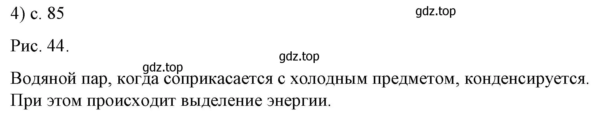 Решение номер 4 (страница 85) гдз по физике 8 класс Перышкин, Иванов, учебник