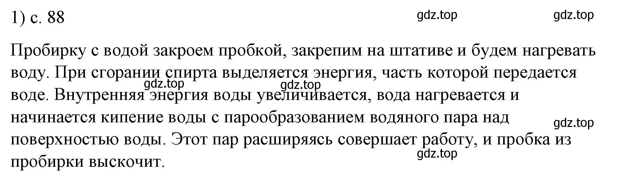 Решение номер 1 (страница 88) гдз по физике 8 класс Перышкин, Иванов, учебник