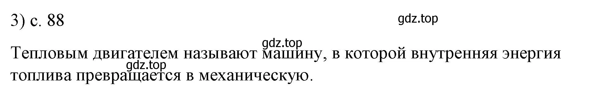 Решение номер 3 (страница 88) гдз по физике 8 класс Перышкин, Иванов, учебник