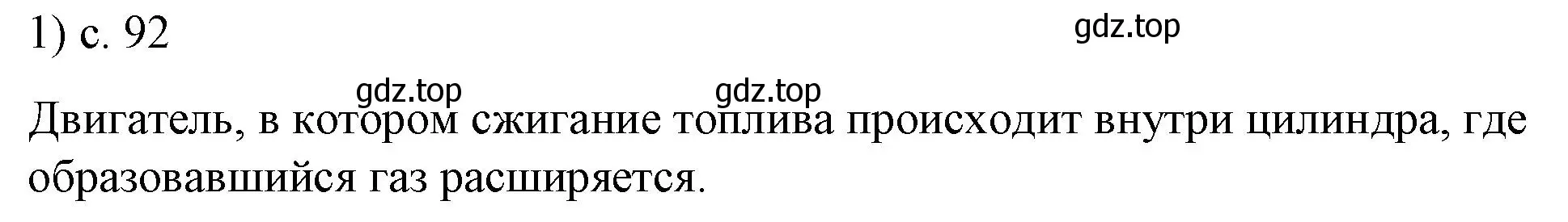 Решение номер 1 (страница 92) гдз по физике 8 класс Перышкин, Иванов, учебник