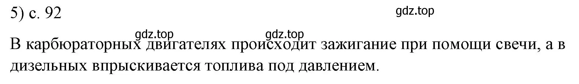 Решение номер 5 (страница 92) гдз по физике 8 класс Перышкин, Иванов, учебник