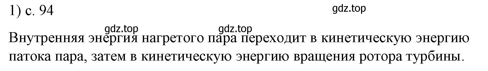 Решение номер 1 (страница 94) гдз по физике 8 класс Перышкин, Иванов, учебник