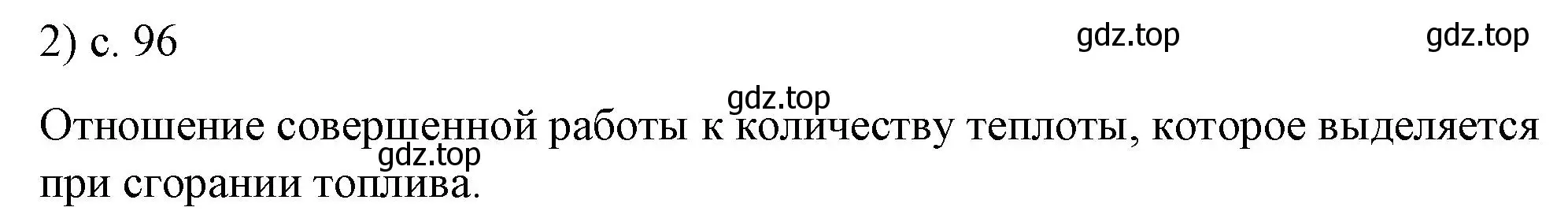 Решение номер 2 (страница 96) гдз по физике 8 класс Перышкин, Иванов, учебник