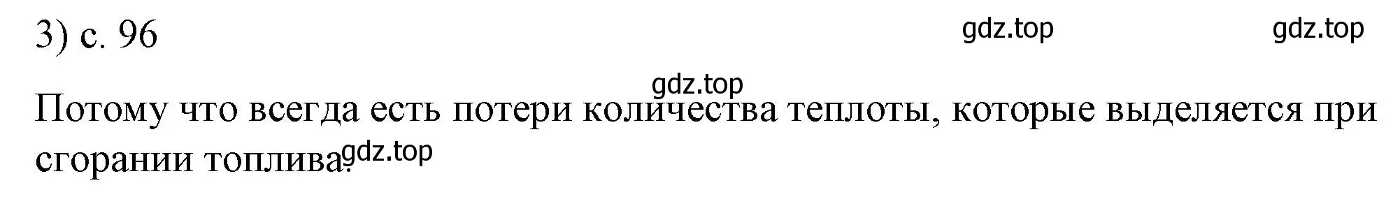 Решение номер 3 (страница 96) гдз по физике 8 класс Перышкин, Иванов, учебник