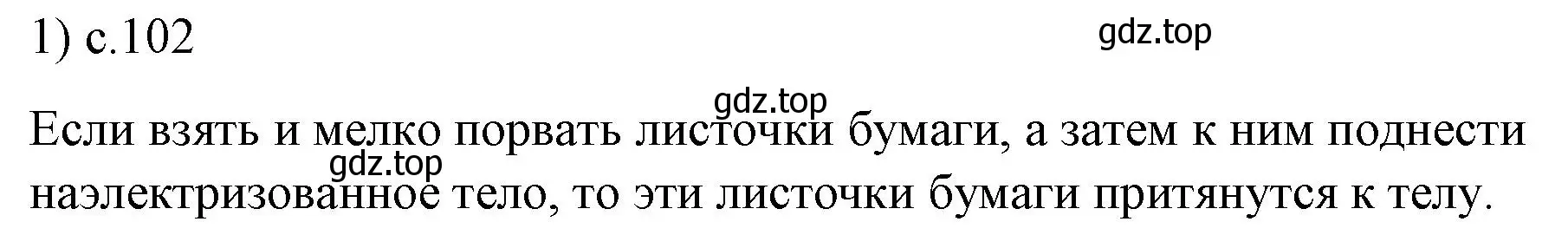 Решение номер 1 (страница 102) гдз по физике 8 класс Перышкин, Иванов, учебник